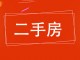 衡板榕花小区